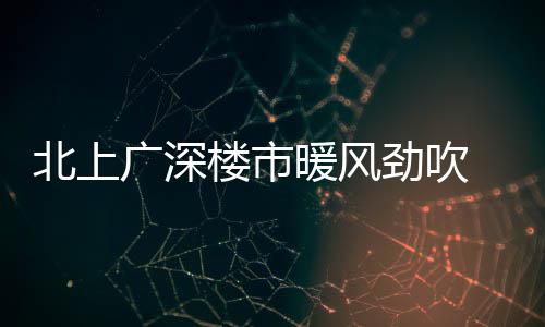 农网改造全面加速中 浙江4月底已完工487项工程 广深根据克而瑞数据