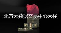 北方大数据交易中心大楼投用