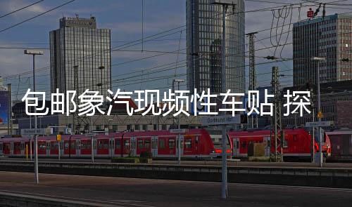 包邮象汽现频性车贴 探索贴纸者 国家V个车车 大地理道 越野 发