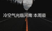 冷空气光临河南 本周最低温跌至6℃周四起有降雨