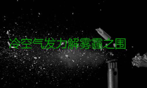 冷空气发力解雾霾之围 明后天郑州空气质量好转 雾霾郑州小雨转中雨