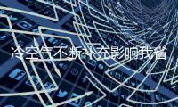 冷空气不断补充影响我省 最低气温零下3度