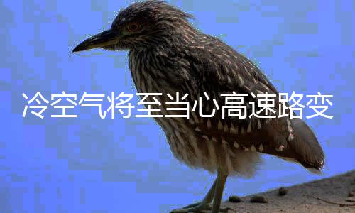 雾霾笼罩雨水来冲 空气蓄势放大招 切记不要急刹车急加速