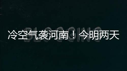 栾川县供电公司：三地联动紧急抢修 保供电无忧 气袭全省今天夜里到明天