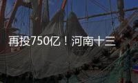 再投750亿！河南十三五可再生能源发展规划出炉
