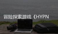 冒险探索游戏《HYPNOS》PC版抢先体验将于5月6日开启