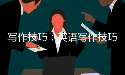 写作技巧：英语写作技巧剖析 十以后的数字用符号代替