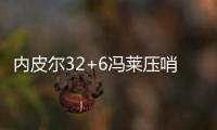 内皮尔32+6冯莱压哨绝杀 双枪轮休开拓者胜马刺