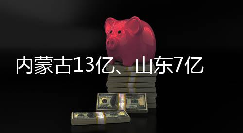 内蒙古13亿、山东7亿！大项目中标 计划开工时间为2026年6月