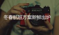 冬春航班方案新鲜出炉 郑州开通多条新航线
