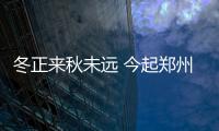 冬正来秋未远 今起郑州将迎来一个又一个晴天