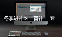 冬季进补勿“盲补” 专家提醒辨清体质科学滋养