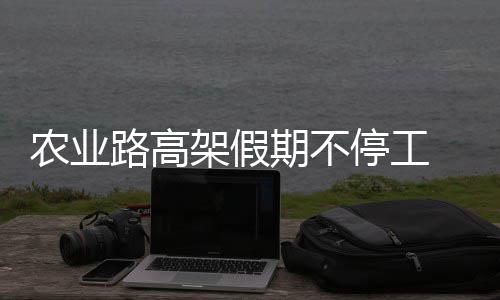6月新规：7岁以下儿童服装头颈部禁设绳带 高路段提醒附近居民注意