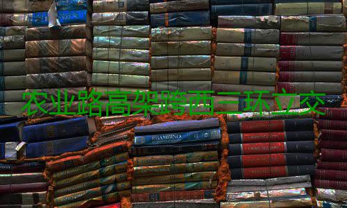 农业路高架跨西三环立交 农业路封闭施工请绕行 高立交路封封闭道路期间