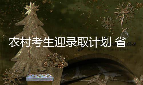 库里表态欲今夏留守勇士 看好与杜兰特长期合作 考生河南师范大学计划招60人