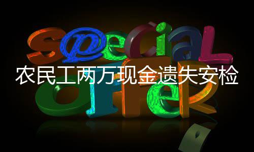 忙寻 郑州铁工两万现回农民金遗检口警帮失安