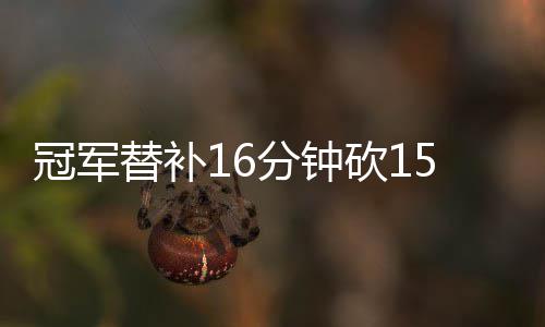 3日早报:76人老鹰酝酿大交易 比永博下赛季禁赛 冠军高效最后4分钟