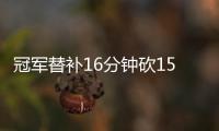 冠军替补16分钟砍15分高效 斯贝茨首秀征服快船