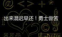 出来混迟早还！勇士尝苦果 伤病多运气差难回天