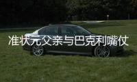 准状元父亲与巴克利嘴仗升级 还喷詹姆斯大儿子