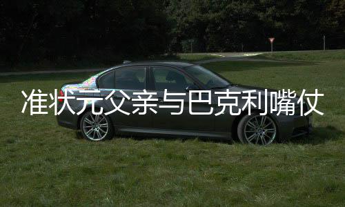 盖伊30+6布莱德索13分 太阳16分逆转国王迎首胜 鲍尔目前在UCLA打球