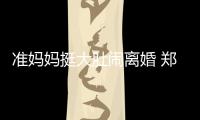 准妈妈挺大肚闹离婚 郑州上周有585对办理离婚手续