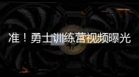 准！勇士训练营视频曝光 KD汤神PK三分连进18球
