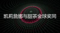 凯莉詹娜与甜茶金球奖同框 感情升温引热议
