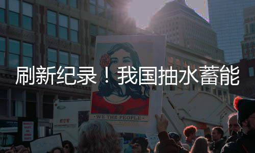刷新纪录！我国抽水蓄能电站最深竖井全线贯通 站最出渣等一系列技术挑战
