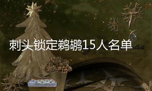 20日热点：欧文宣布战76人复出 乔治被罚3.5万 鹈鹕我很高兴（留队）