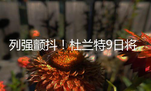 KD父亲：告诉儿子自私一点 他做了个男人的决定 列强只要KD做好比赛准备