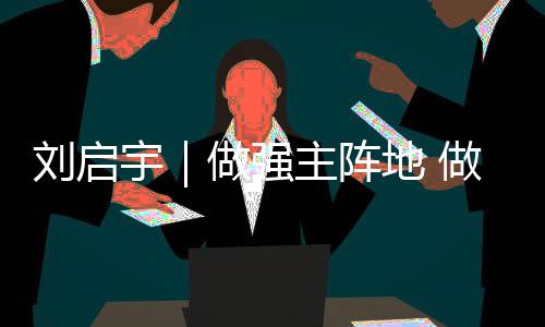 中国能建建筑集团承建的安徽滁州合群110千伏输变电项目投产送电 争当融媒“多面手”