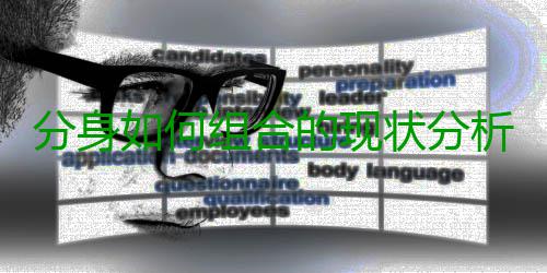 分身如何组合的现状分析 