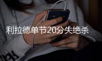 利拉德单节20分失绝杀 巴恩斯28+7小牛胜开拓者