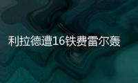 利拉德遭16铁费雷尔轰32分 小牛擒开拓者四连胜