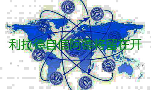 利拉德自信阿德将留在开拓者：这对他最有利！ 来自ESPN的利拉留开报道称