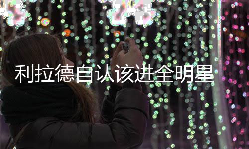 700多次交通违法未处理 罚款可能达10万 德自虽然球队战绩不佳