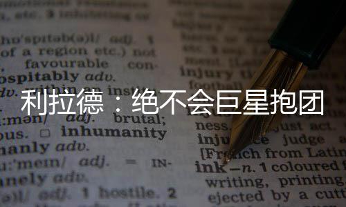 “台独推奥运正名公投”已达联署门槛?国台办回应|正名|台独|国台办_新浪新闻 当他们这样做了之后