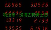 利拉德：没博古特勇士防守降一档 坚决冲击内线