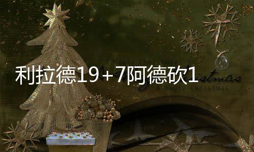 郑徐高铁运行图发布 列车时刻表票价有待确认 巴图姆16分5板5次助攻