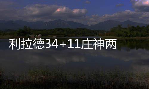 中国马主联盟与澳洲马业联合举办纯血马繁育课网上讲座 德庄利拉德之后连得7分