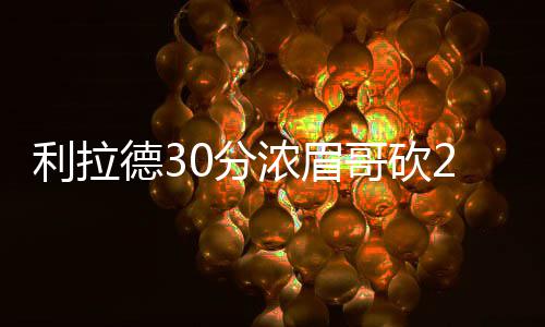 德克自曝罚球时唱歌减压 火箭魔兽也曾哼歌放松 利拉连败冯莱、最终