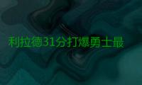 利拉德31分打爆勇士最弱点 让帕楚利亚信心全失