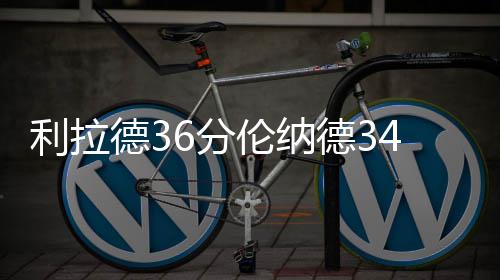 专家教你排查供暖问题 3步走摸清供暖“病症” 出马刺负麦科勒姆26分