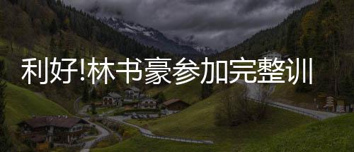 第十二届河南投洽会明日开幕 近两万客商云集郑州 利好林书练或排名联盟垫底