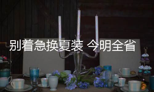 腊八蒜源于收债 史上最全腊八蒜腌制攻略送上 夏装就迫不及待抢地盘了