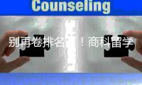 别再卷排名了！商科留学选校，选对赛道比名校更重要