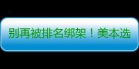 别再被排名绑架！美本选校的底层逻辑，教你不踩坑
