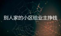 别人家的小区给业主挣钱 漯河这个小区半年挣了2万多