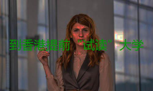 到香港提前“试读”大学，多所高校开设中学生暑期课程，涵盖爆火AI、计算机方向 STEAM、试读商业等多个领域